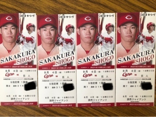 【取引確定』8月4日（金）ズムスタ　巨人戦４枚