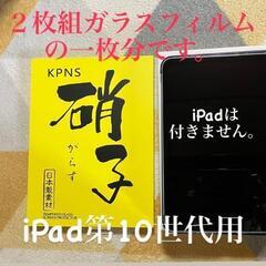 iPad第10世代用　ガラスフィルム