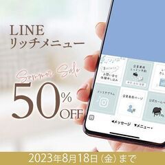 【8/18まで半額】LINEリッチメニュー制作
