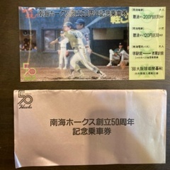 南海電鉄　南海ホークス 創立50周年　記念乗車券 ①