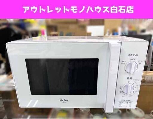美品‼ ハイアール 電子レンジ ターンテーブル 2022年製 JM-17J-50 50Hz専用(東日本) ホワイト あたため専用 ☆ 札幌市白石区 白石店