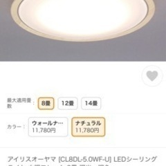 アイリスオーヤマ シーリングライト【受け渡し者決定】