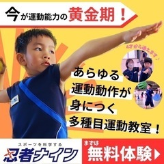 🌸総合スポーツ教室🌸　忍者ナイン〈与那原町＊水・木曜教室〉無料体験♪ 