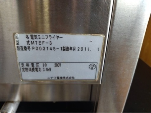 【動確済み】ニチワ 業務用 電気ミニフライヤー MTEF-3 卓上フライヤー電気フライヤー 200V 厨房機材 厨房機器 揚げ物 店舗用品 大阪発