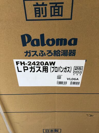 【新品】Paloma ガス給湯器 FH-2420AW Paloma パロマ 24号 LPガス用 ガスふろ給湯器 