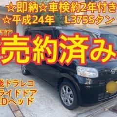 売約済み　乗って帰れます☆平成24年　車検約2年付☆L375S ...