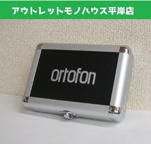 オルトフォン カートリッジケース レコード針ケース アルミ ハードケース ブラシ付き ケースのみ 16×11 ortofon 保管 収納 ☆ PayPay(ペイペイ)決済可能 ☆ 札幌市 豊平区 平岸