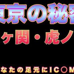 【霞ヶ関・虎ノ門】都市伝説ツアーズ＆カフェ会♪（東京の秘密）★1...
