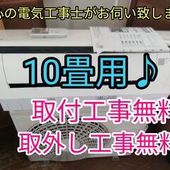 エアコン工事は安心の電気工事士にお任せ！大型2.8ｋ10畳位！広いリビングなど！自動お掃除機能！工事付き！保証付き！配送込！取り外し無料！エリア限定