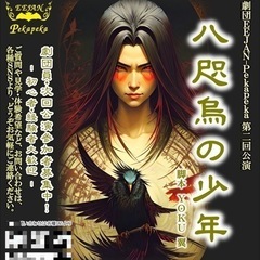 次回公演「八咫烏の少年（仮）」に出てみたい人募集！