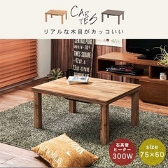 リアル木目調こたつテーブル　75×60cm