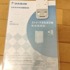 【早いもの勝ち】ダイキン空気清浄機MC55U-W　保証書あり　2019年製の画像