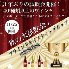 【2023/11/25(土)開催】秋の大試飲会＆ブラインドテイス...