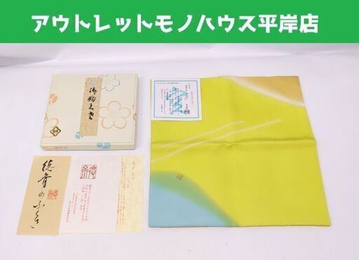 未使用 徳斎 御題帛紗 空 茶道具 北村徳齋 ふくさ 黄若芽 平成5年☆ 札幌市 豊平区 平岸