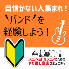 自信がない人集まれ！メロディー演奏のみでも大丈夫。バンドを経験し...