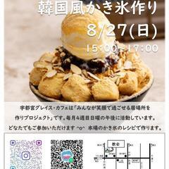 韓国のかき氷を作ろう！！