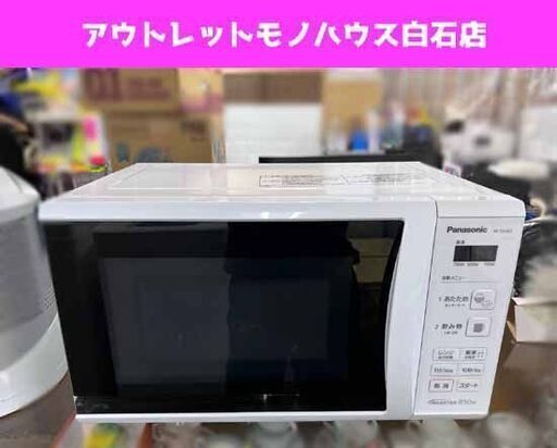 パナソニック 電子レンジ ターンテーブルタイプ 2019年製 NE-E22A2-W ホワイト あたため専用 ☆ 札幌市白石区 白石店