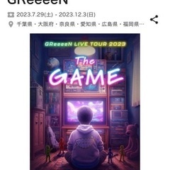GReeeeNのライブの同行者を探しております