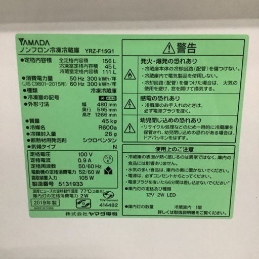 YAMADA  ヤマダ　冷蔵庫　YRZ-F15G1  2019年製  156L