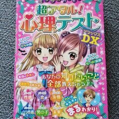 【交渉中】女子小学生向き　ミラクルハッピー　超アタル！心理テスト...