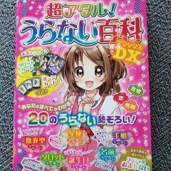 【交渉中】女子小学生向け　ミラクルハッピー　超アタル！うらない百...