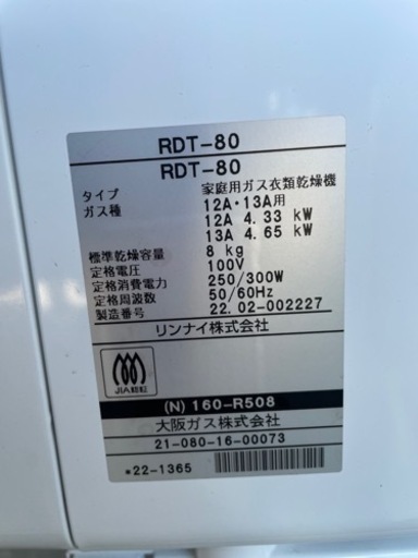 リンナイ　大阪ガス　家庭用ガス衣類乾燥機　RDT-80 直接引き取り可能な方