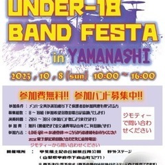 U-18ライブイベント出演バンド募集