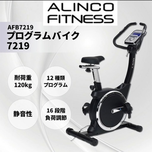 【超美品‼️】定価39,800円♪ アルインコ(ALFITS) プログラムバイク7219 エアロバイク トレーニング ダイエット 有酸素運動