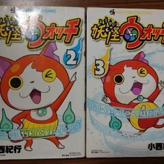 古本　妖怪ウォッチ　２巻、３巻
