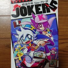 古本　コミック　怪盗少年ジョーカーズ