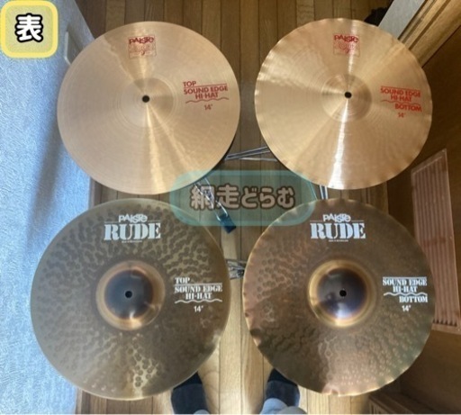 【網走近郊・手渡し】ハイハットシンバル2種(Paiste)
