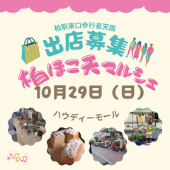10月29日　柏ほこ天マルシェ　エリア拡大のため少数募集いたしま...