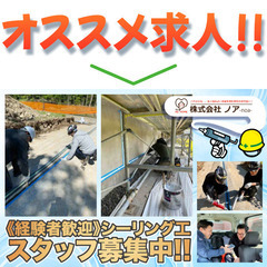 【"怒られない"職場!】株式会社ノア《経験者》シーリング工募集中!