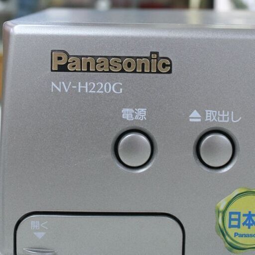 動作確認済み パナソニック VHSビデオデッキ NV-H220G リモコン付属 98年製 Panasonic 札幌市 清田区 平岡