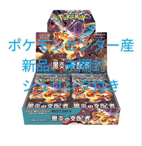 受け渡し予定者決定　ポケモンカード黒炎の支配者　ポケモンセンター当選　新品未開封１ＢＯＸ