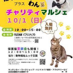 １０月１日　にゃんプラスわん　チャリティーマルシェ　出店者2次募集
