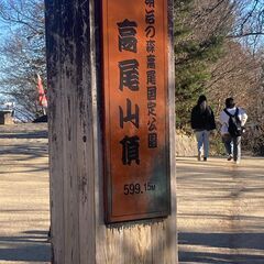 午前中登山仲間募集【高尾山】