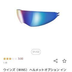 「再」最終値下げ 新品 インナーバイザー
