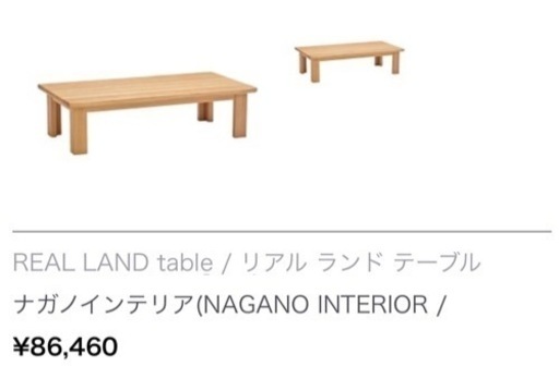 (決まりました)ナガノインテリア ローテーブル 天然木