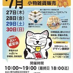 ハンドメイド＆小物雑貨販売
　同時開催☆占い鑑定会