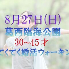 てくてく婚活ウォーキング in 葛西臨海公園  30才~45才の...