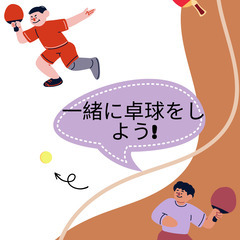 一緒に卓球をしましよう！