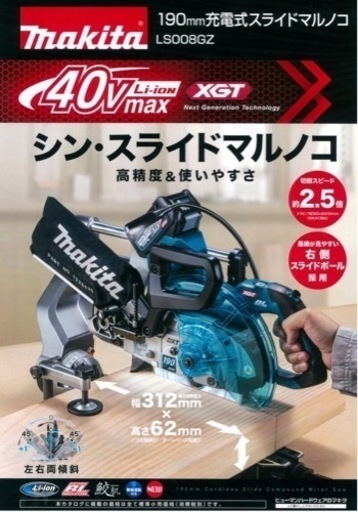 マキタ 40vスライド丸ノコLS008GZ新品 現行機種 激安！