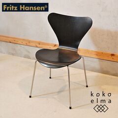 Fritz Hansen(フリッツハンセン)社のアルネ・ヤコブセ...