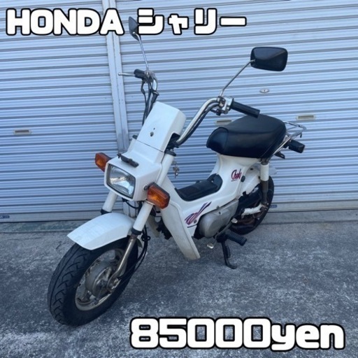 HONDA シャリー 車体 人気❗️全国配送可能❗️