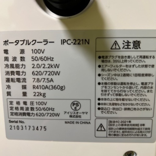 アイリスオーヤマ　ポータブルクーラー2021年製