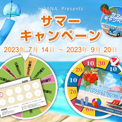 ホアナ「夏のキャンペーン」 終了！