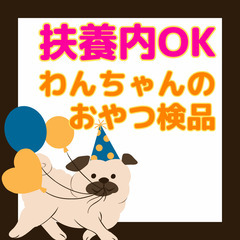 【週3日~扶養内OK】わんちゃんのエサの選別