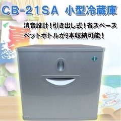 【中古、自宅引渡し限定】 コンパクト引出し式冷蔵庫 CB-21SA ペルチェの画像