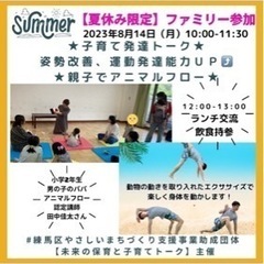 ★子育て発達トーク 姿勢改善、運動発達能力ＵＰ 親子でアニマルフ...